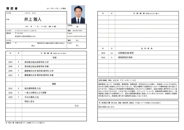 薬剤師の履歴書実例（30代・経験10年以上）1枚目