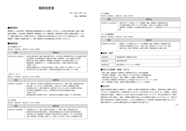 薬剤師の職務経歴書見本（40代・経験10年以上）