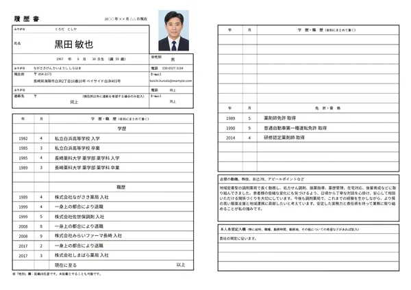 薬剤師の履歴書実例（50代・経験10年以上）1枚目