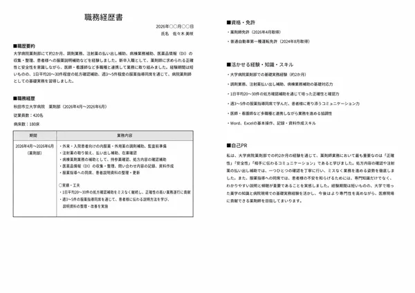 薬剤師の職務経歴書見本（20代・経験1年未満）