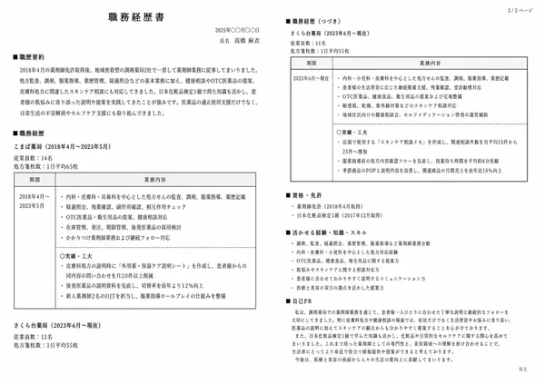 薬剤師の職務経歴書見本（30代・経験5〜10年）