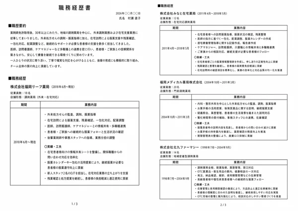 薬剤師の職務経歴書見本（50代・経験10年以上）