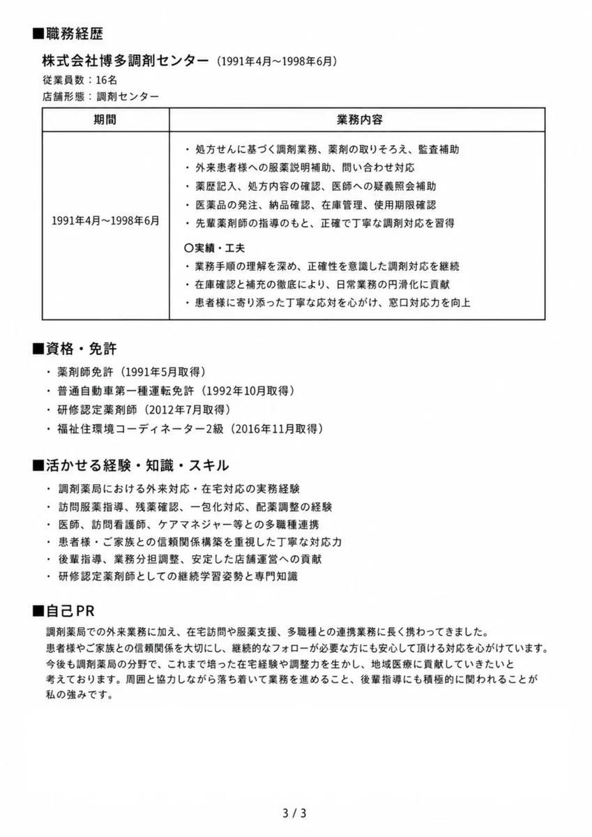 薬剤師の職務経歴書見本（50代・経験10年以上）2枚目
