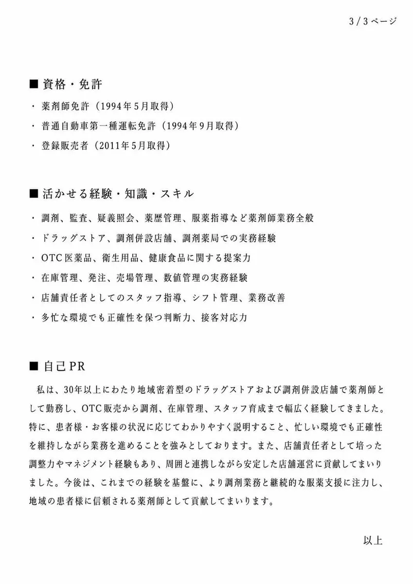 薬剤師の職務経歴書見本（50代・経験10年以上）2枚目