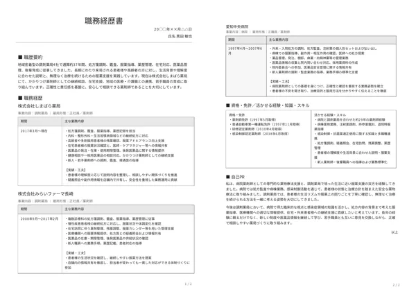 薬剤師の職務経歴書見本（50代・経験10年以上）