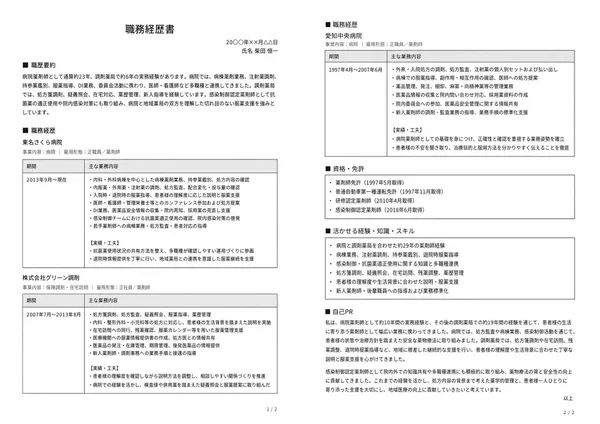 薬剤師の職務経歴書見本（50代・経験10年以上）