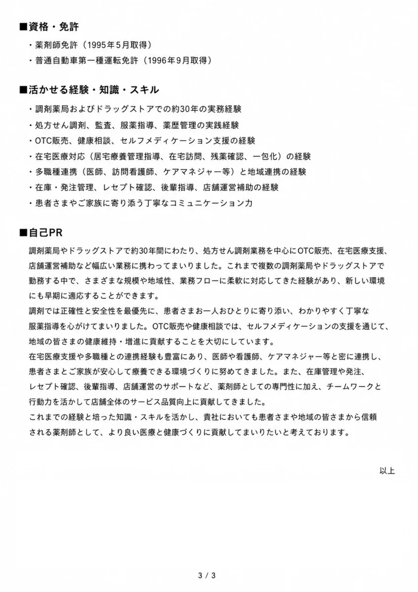薬剤師の職務経歴書見本（50代・経験10年以上）2枚目