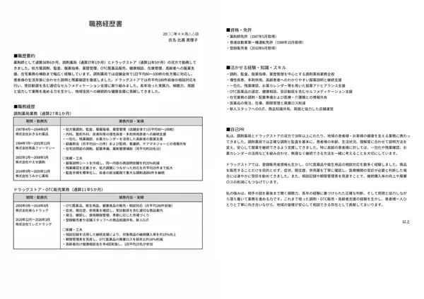 薬剤師の職務経歴書見本（60代・経験10年以上）