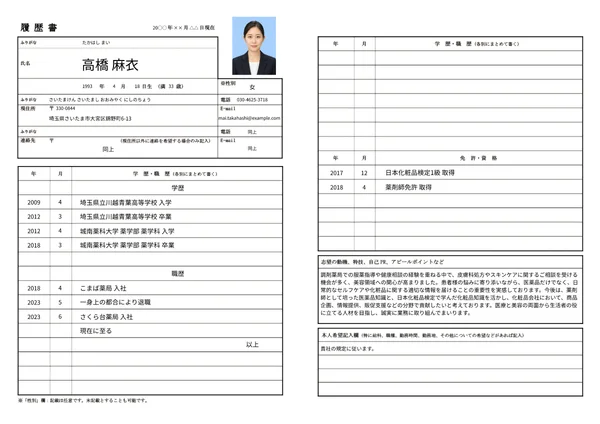 薬剤師の履歴書実例（30代・経験5〜10年）