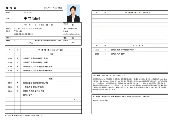 薬剤師の履歴書実例（40代・経験10年以上）1枚目