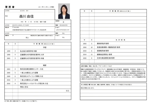 薬剤師の履歴書実例（40代・経験10年以上）1枚目