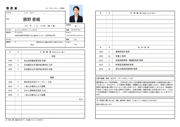 薬剤師の履歴書実例（40代・経験10年以上）1枚目