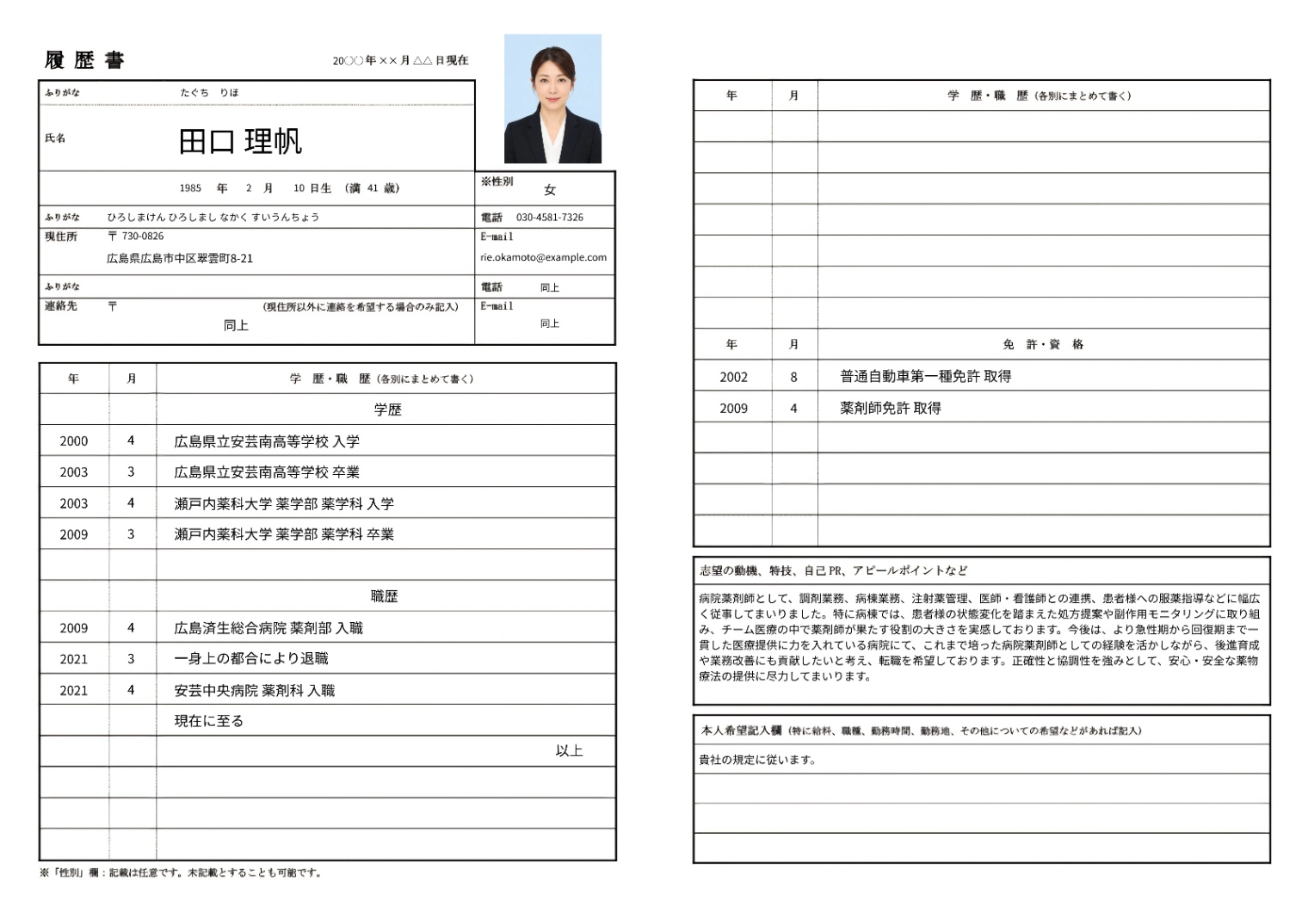 薬剤師の履歴書実例（40代・経験10年以上）