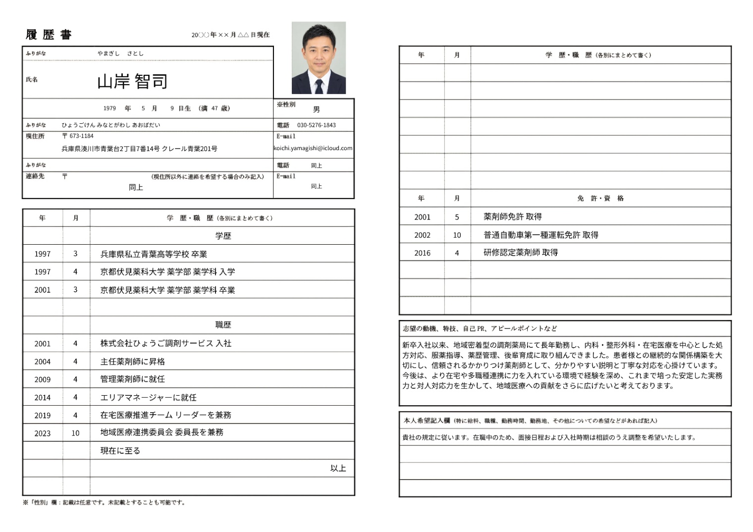 薬剤師の履歴書実例（40代・経験10年以上）