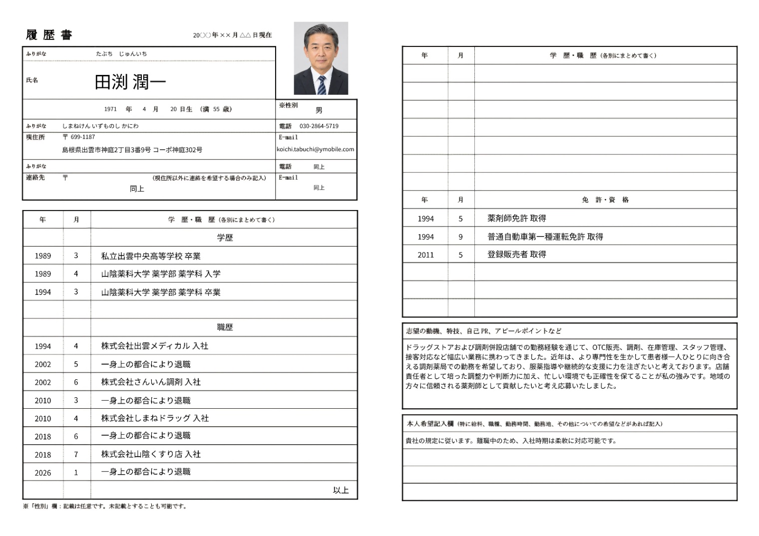 薬剤師の履歴書実例（50代・経験10年以上）