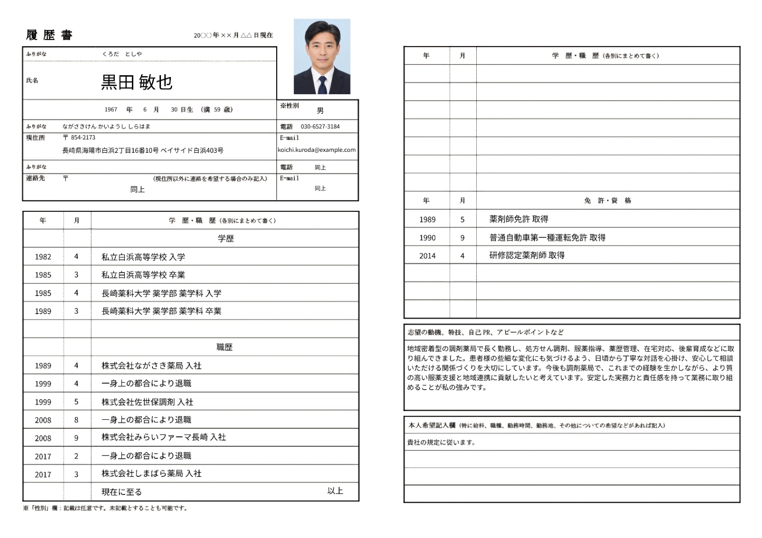 薬剤師の履歴書実例（50代・経験10年以上）