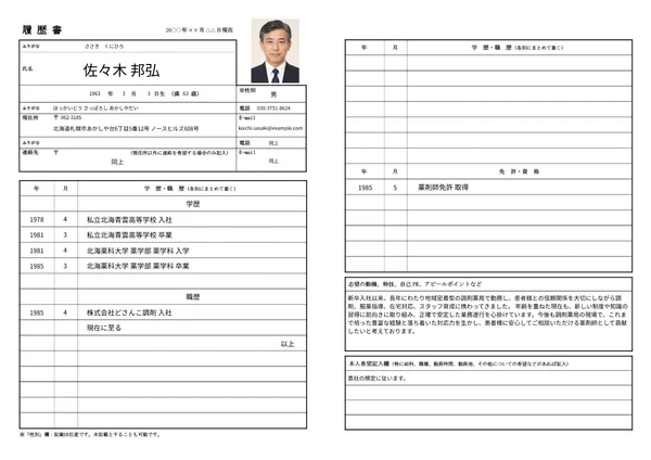 薬剤師の履歴書実例（60代・経験10年以上）1枚目