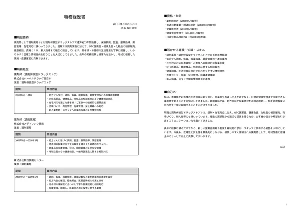 薬剤師の職務経歴書実例（40代・経験10年以上）1枚目