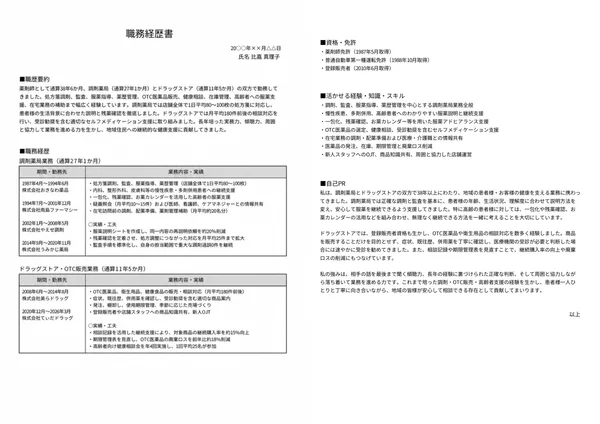 薬剤師の職務経歴書実例（60代・経験10年以上）1枚目